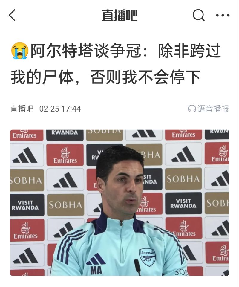  還爭冠嗎？阿爾特塔賽前曾表示：除非跨過我的尸體，否則不會停下