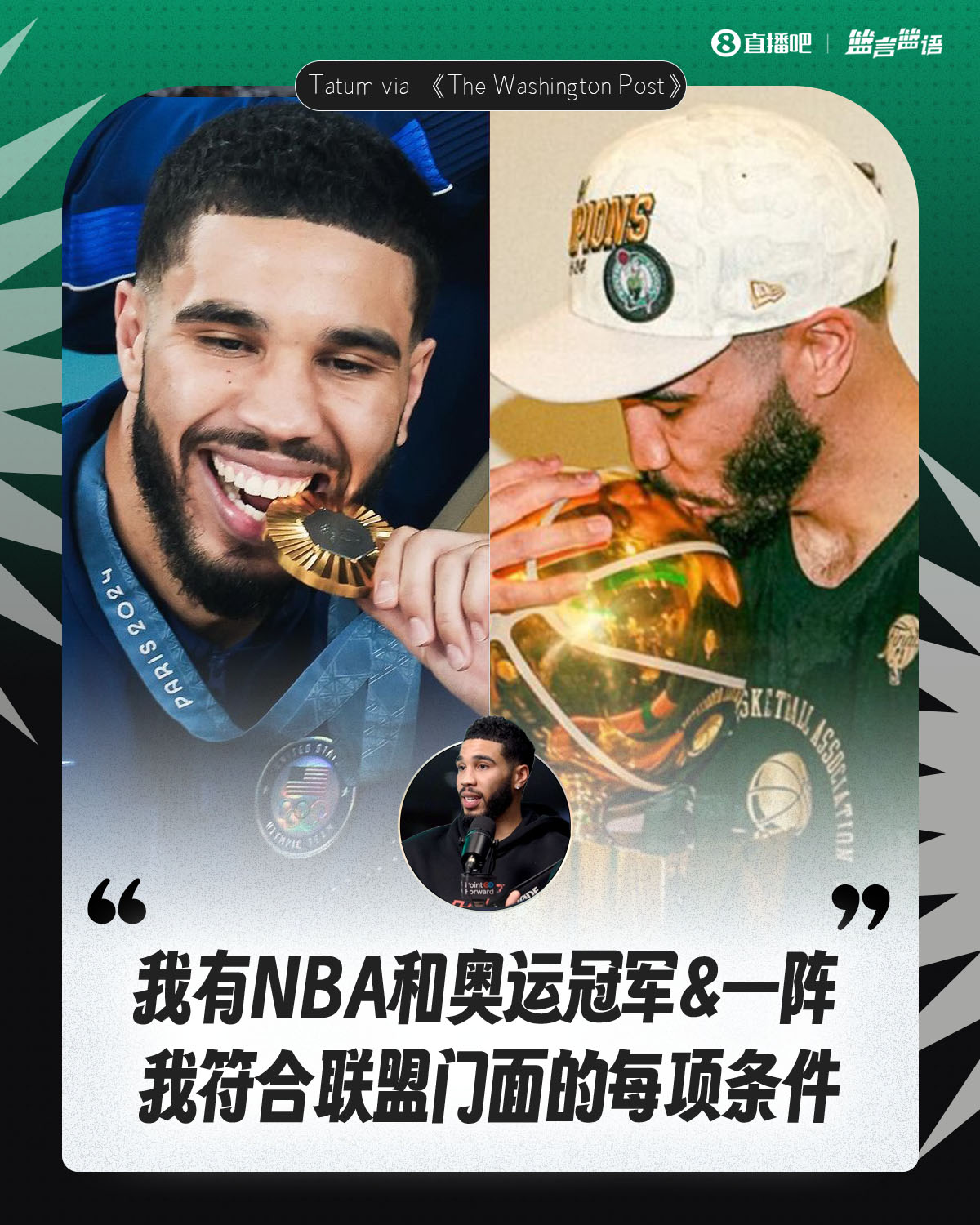  塔圖姆：我有NBA和奧運冠軍&一陣&勝利 我符合聯盟門面的每項條件