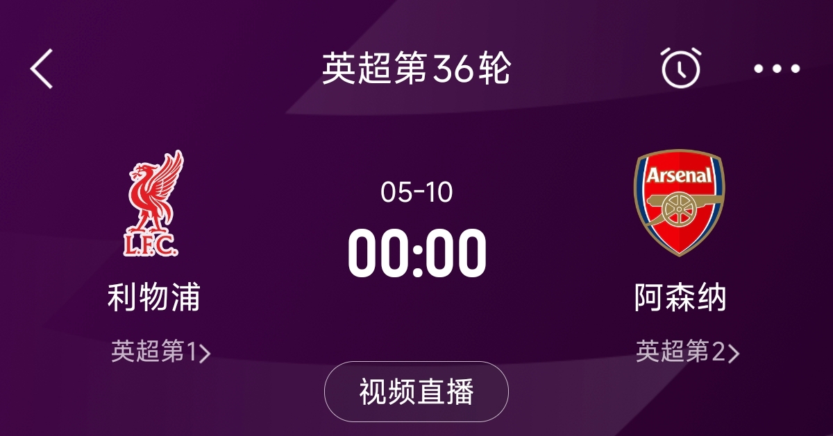  列隊迎冠軍？阿森納距利物浦已13分，倒數第3輪時兩隊才直接交鋒