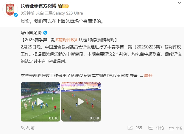  回應紅牌漏判！亞泰官博：其實，我們可以在上海體育場全身而退的