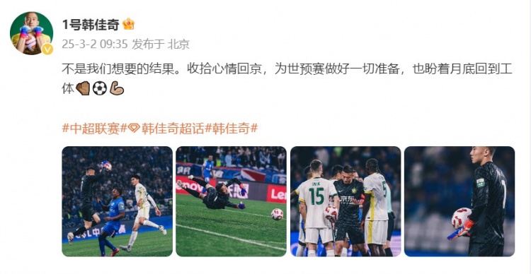  韓佳奇：不是我們想要的結果，收拾心情回京為世預賽做好準備
