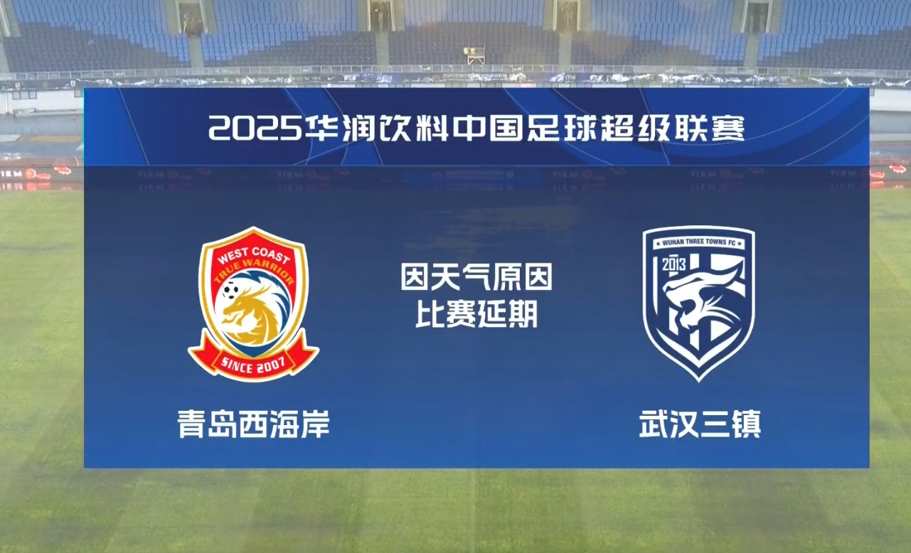  比賽第18分鐘中斷&西海岸1-0領先！官方：西海岸vs三鎮因大雨延期