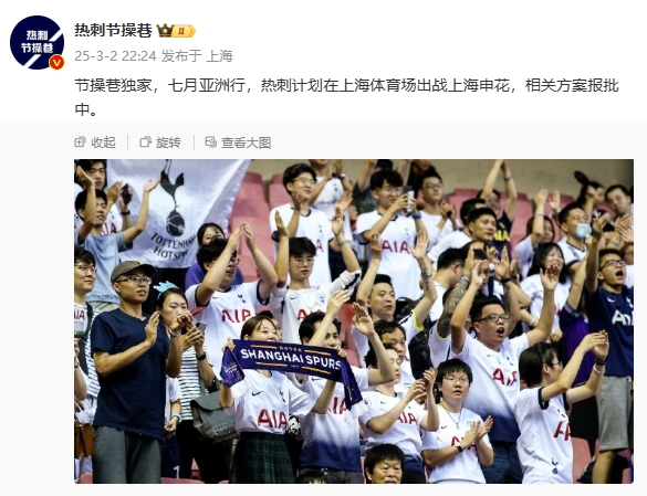  博主：熱刺7月計劃在上海體育場對陣上海申花，相關方案報批中