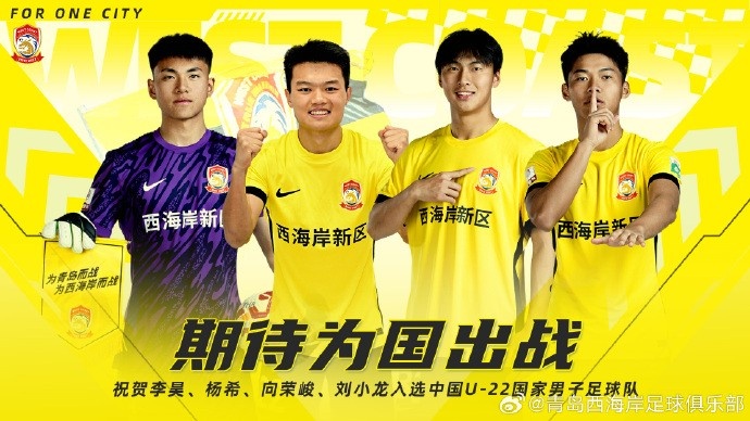  李昊、楊希、向榮峻和劉小龍入選U22國足，青島西海岸發文祝賀