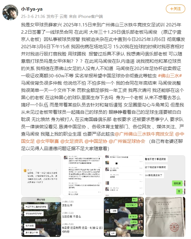  女甲球員發文稱遭俱樂部老板毆打，并稱其在2025年足協杯欲賣假證
