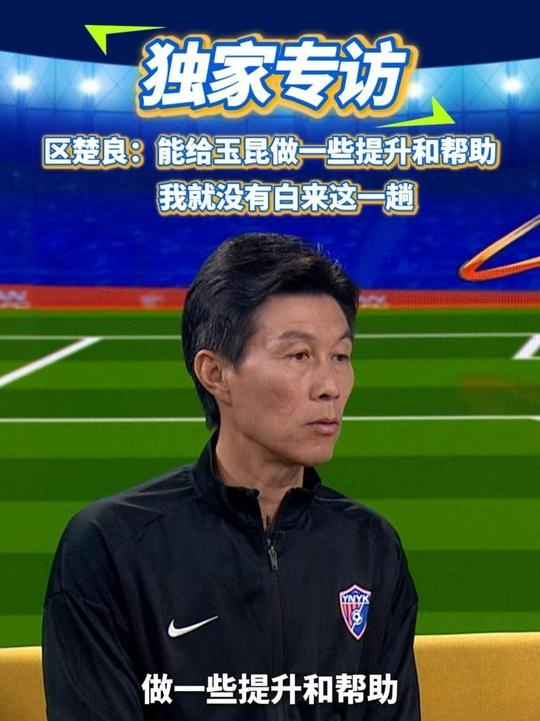  區楚良：能給玉昆做一些提升和幫助，我就沒有白來這一趟