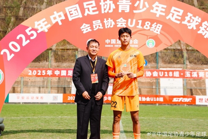  2025年中國足協青少年足球錦標賽會員協會U18組單項獎出爐