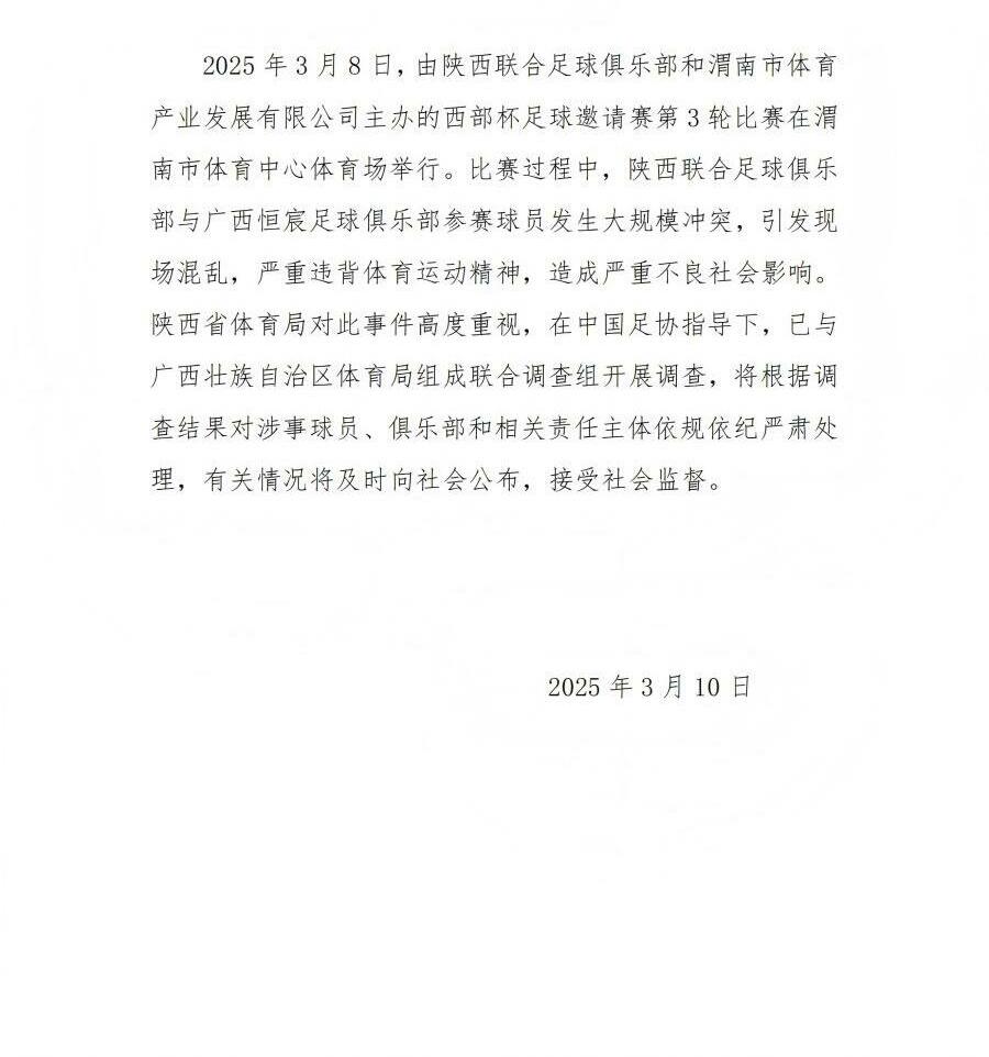  陜西省體育局：將調查西部杯的大規模沖突，依規依紀嚴肅處理