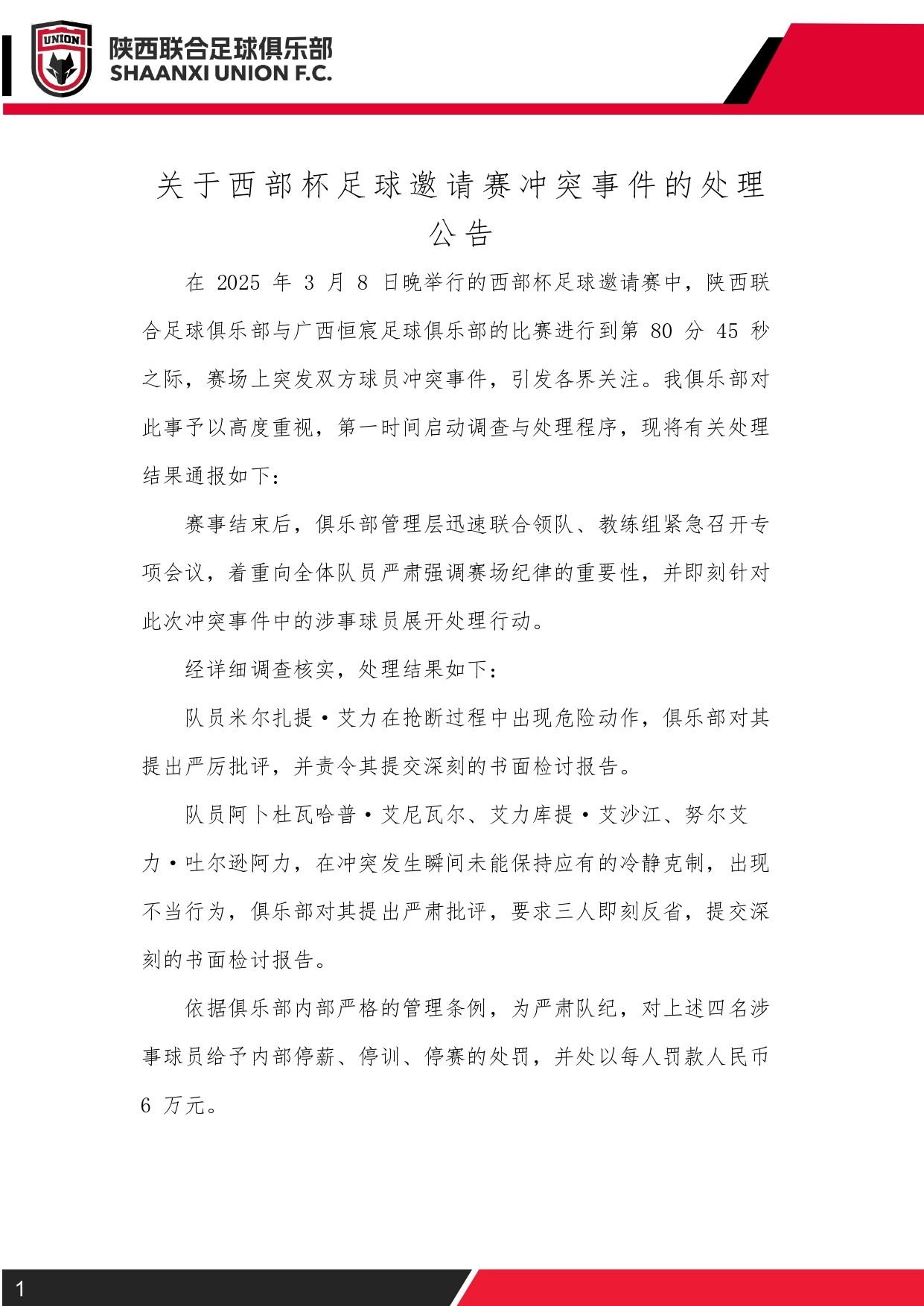  西部杯沖突后續！陜西聯合官方：四名涉事球員三停，并罰款6萬元
