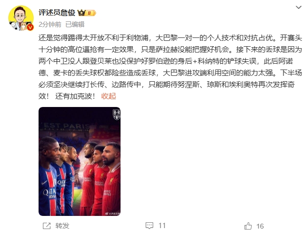  詹俊半場發文：還是覺得踢得太開放不利于利物浦，巴黎一對一占優