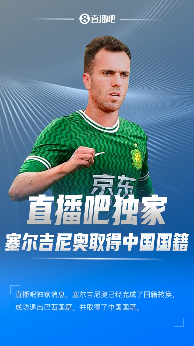  直播吧獨家：塞爾吉尼奧成功退出巴西國籍，取得了中國國籍！