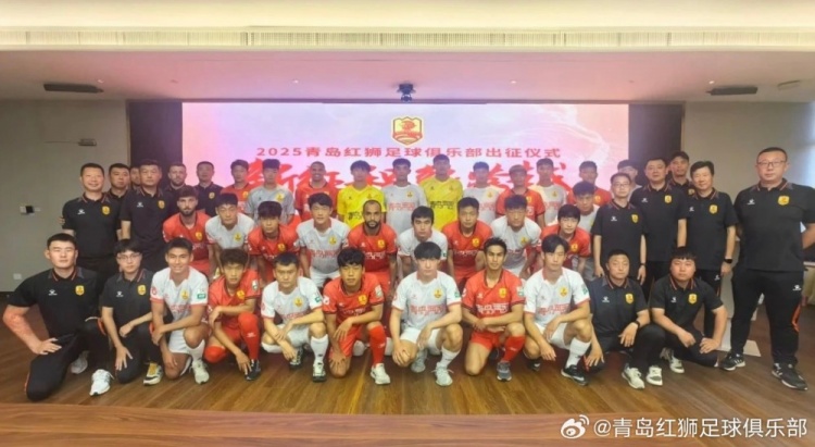  文明競技·勇創佳績！青島紅獅舉辦新賽季出征儀式