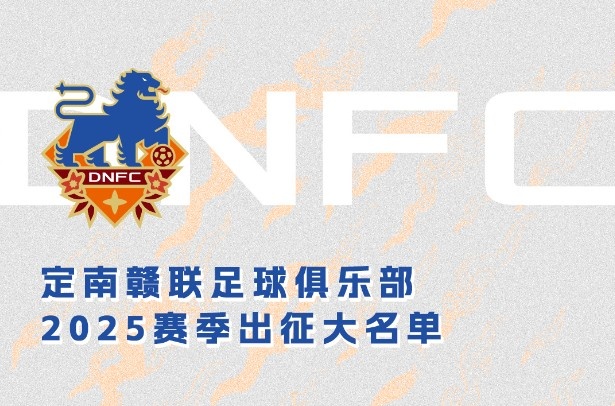  定南贛聯新賽季一線隊名單：三外援領銜&共30人入選，唐詩10號