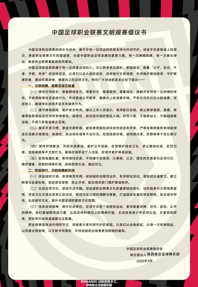  讓我們從自身做起，從每一次觀賽做起，共同打造我的文明賽場