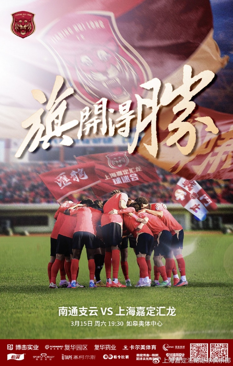  賽事預告|2025中甲聯賽第1輪 上海嘉定匯龍對陣南通支云