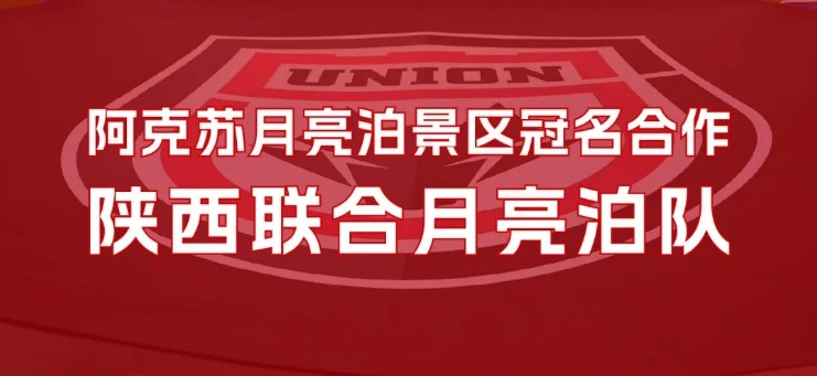  【官宣】2025賽季球隊冠名：陜西聯合月亮泊隊