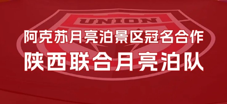  官方：陜西聯合將以“陜西聯合月亮泊隊”隊名征戰新賽季
