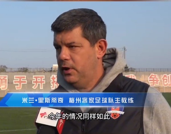  梅州客家主帥：今年我們同樣很困難，球迷支持給予我們更多信心