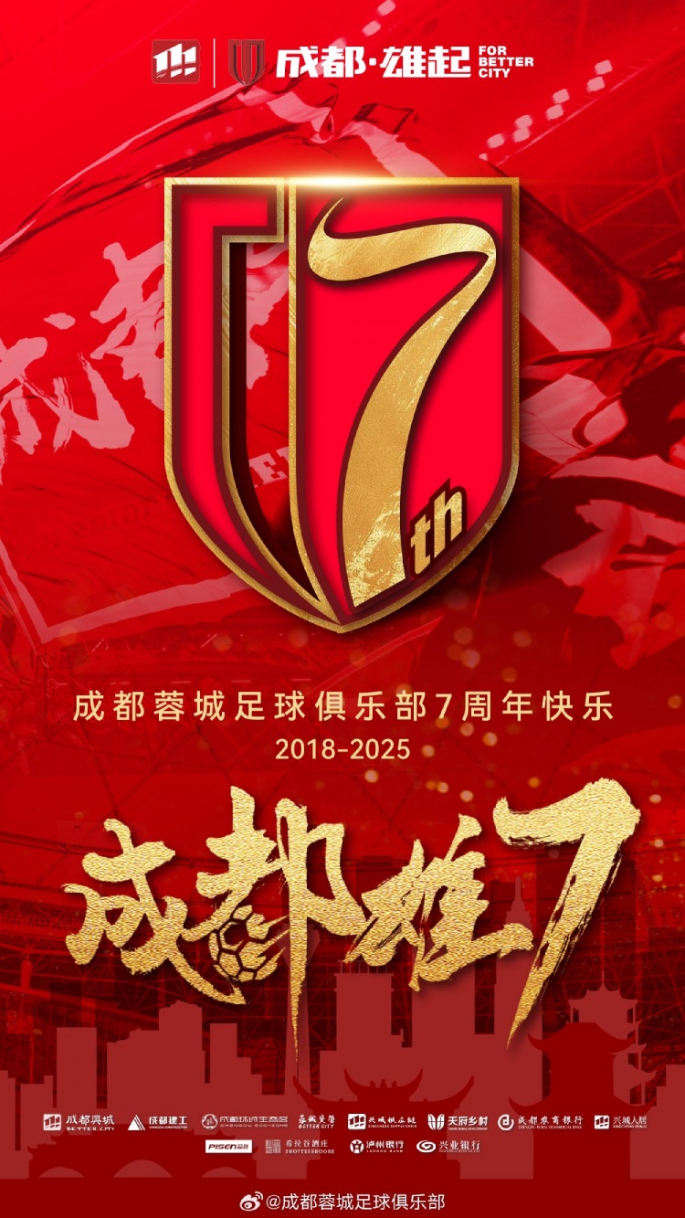  成都蓉城七周年！7年，征途漫漫；未來，請繼續與我們攜手前行