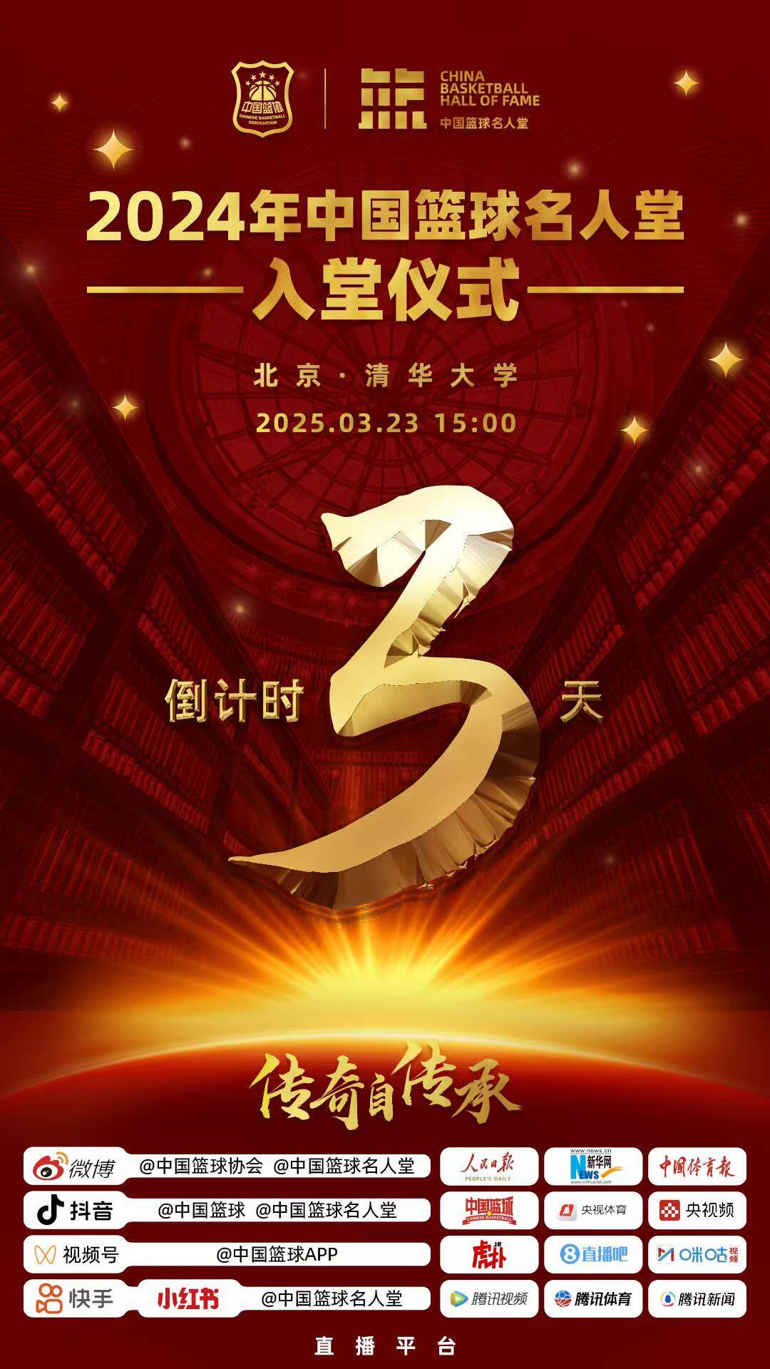  倒計時3天！2024年中國籃球名人堂入堂儀式將于3月23日在清華舉行
