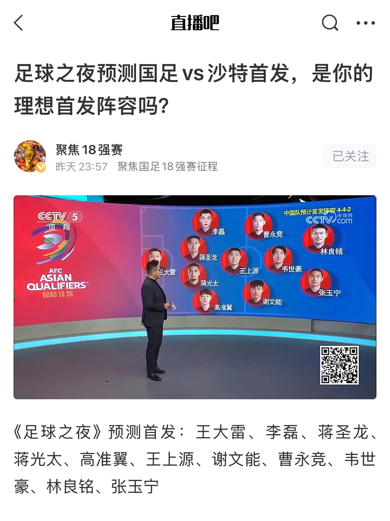  《足球之夜》的厚重！足夜預測國足首發全對，甚至場上位置都全中