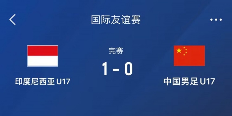  熱身賽-中國U17男足0-1不敵印尼U17，下場還將對陣朝鮮U17