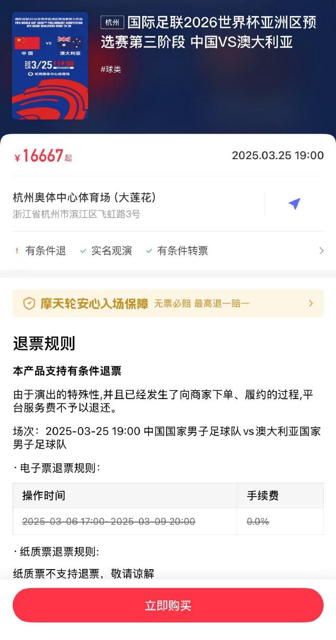  夸張！國足主場對澳大利亞票價被炒到16667元