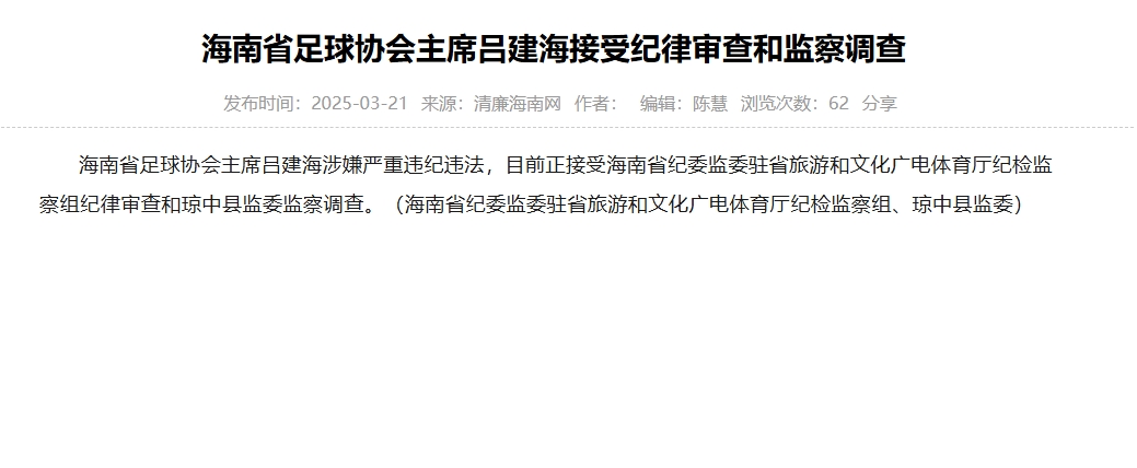  涉嫌嚴重違紀違法，海南省足協主席呂建海正在接受調查