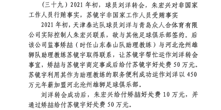  網傳判決書：滄州助教收50萬運作泰達劉洋轉會，新合同年薪450萬