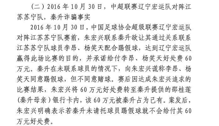  網傳判決書：秦升未聯系李昂、楊笑天謊稱其同意踢假球，騙取60萬