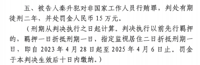  4月6日釋放！網傳秦升被判2年罰款15萬，沒收行賄違法所得90萬