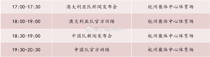 記者：國足明天18:30舉行新聞發布會，19:30官方訓練