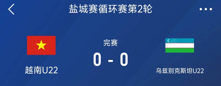  鹽城邀請賽：越南U22以0-0戰平烏茲別克斯坦U22，下輪對陣中國隊