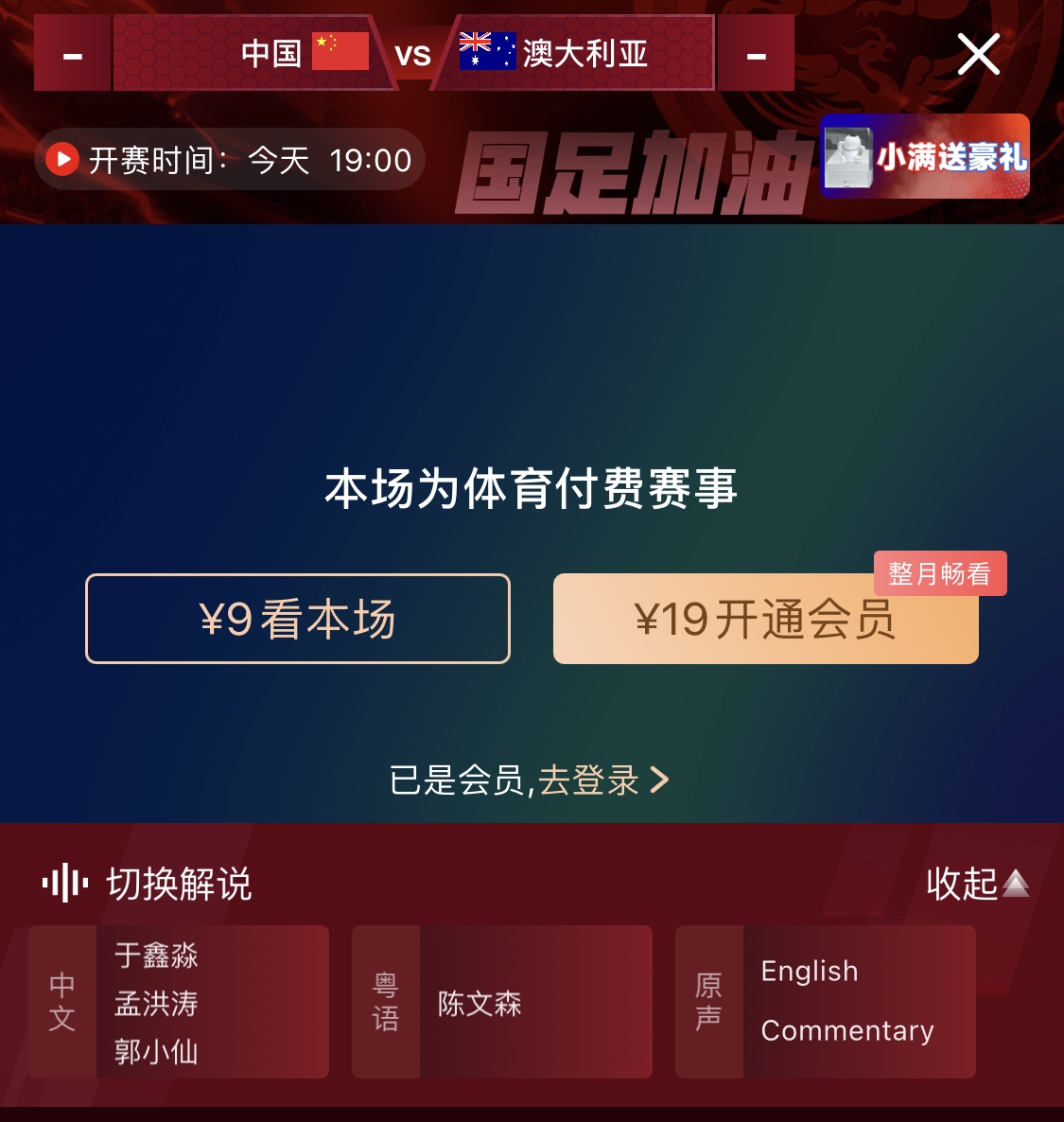  依舊付費！轉播方顯示，國足今晚戰澳大利亞單場9元觀看
