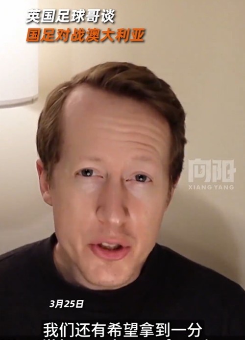  英國足球哥為國足打氣：中國隊做好防守，有希望對澳大利亞拿一分