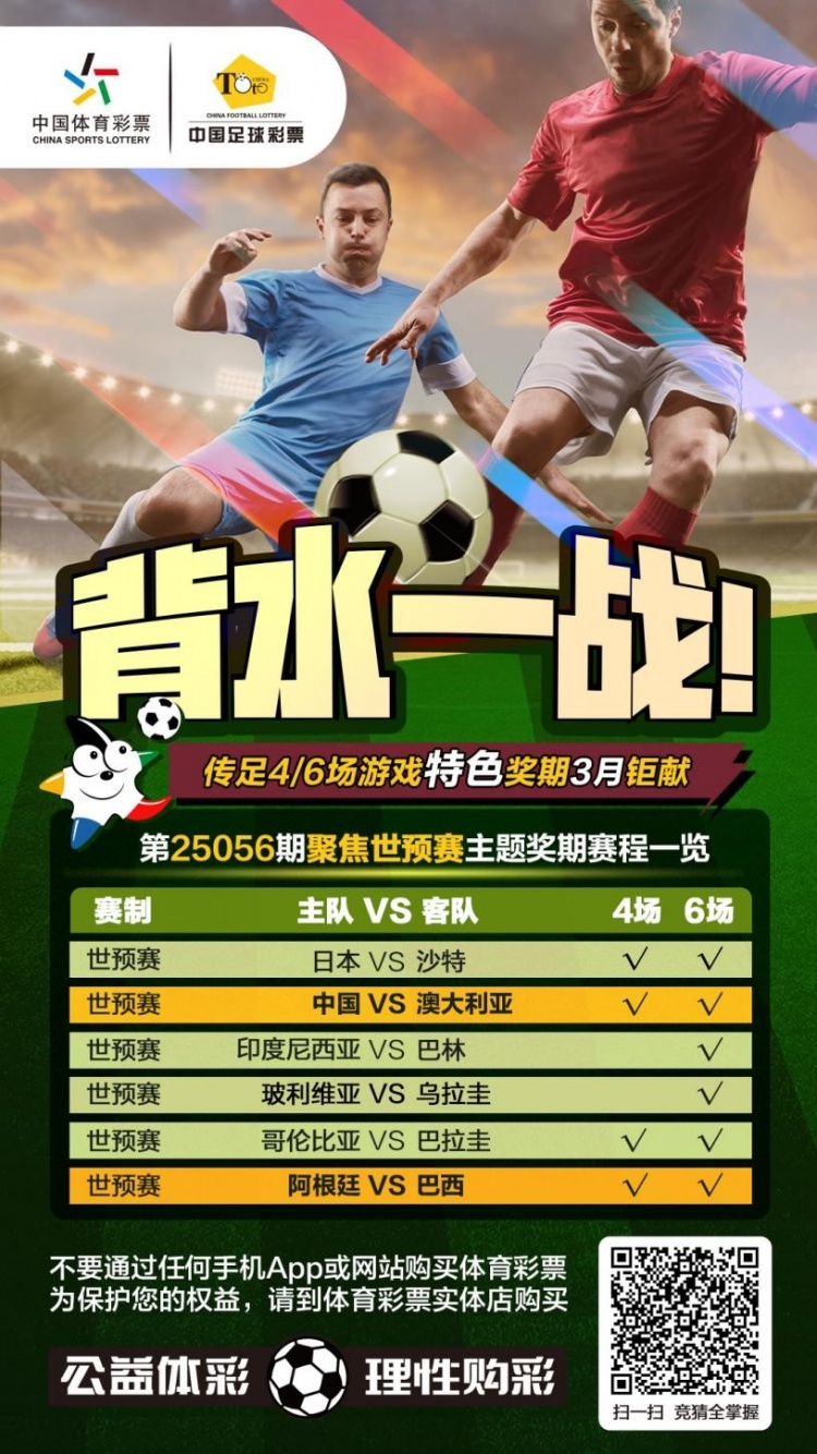  國足背水一戰！傳足特色獎期第25056期聚焦世預賽