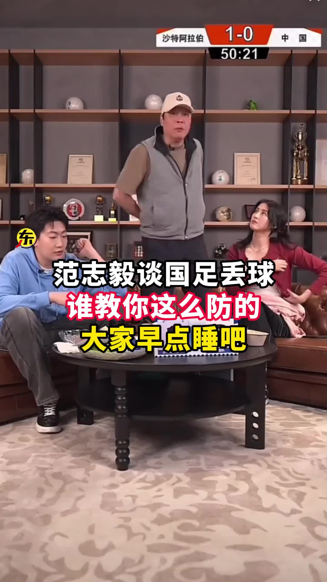  范志毅批國足背著手防守！媒體人反駁：無數國際巨星都這么做